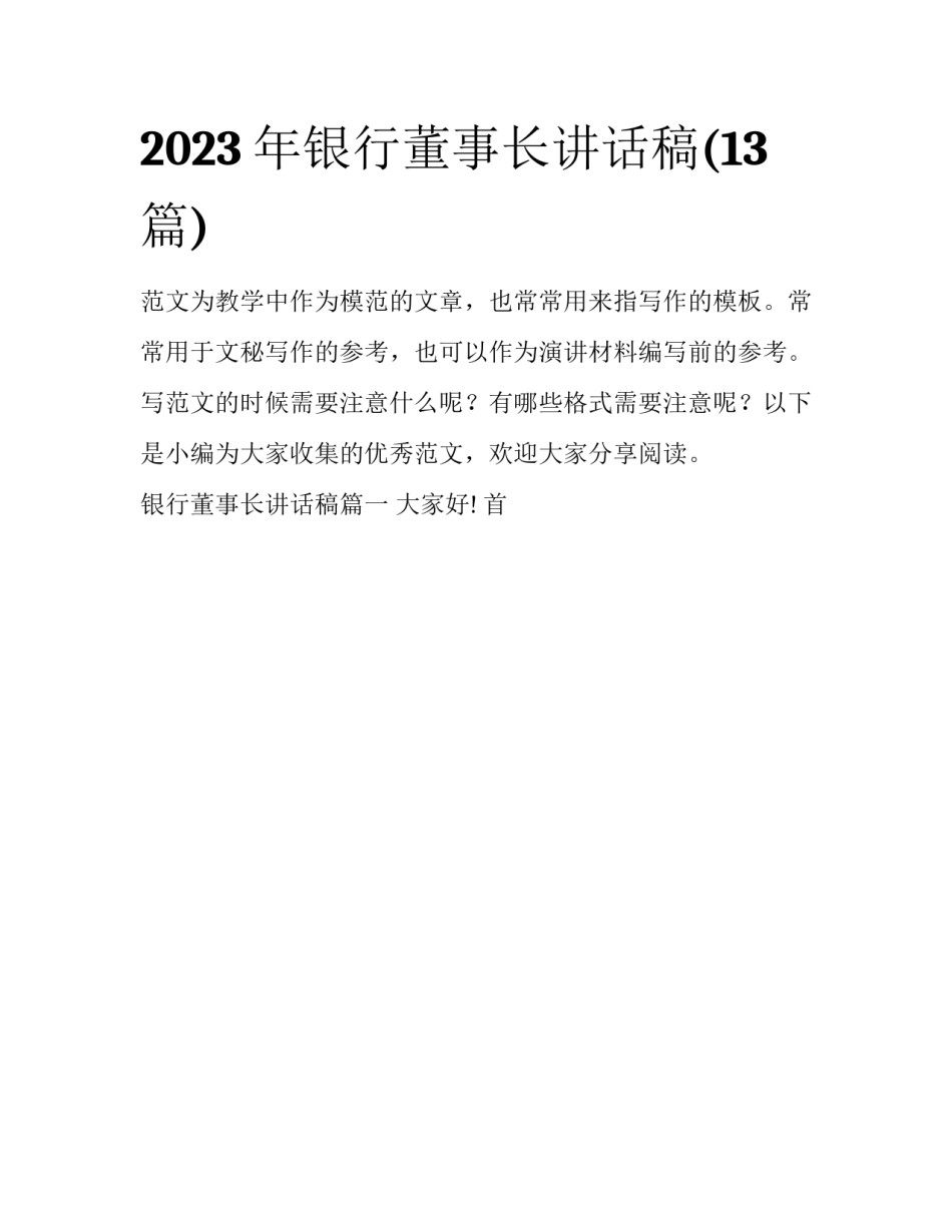2023年银行董事长讲话稿(13篇)_第1页