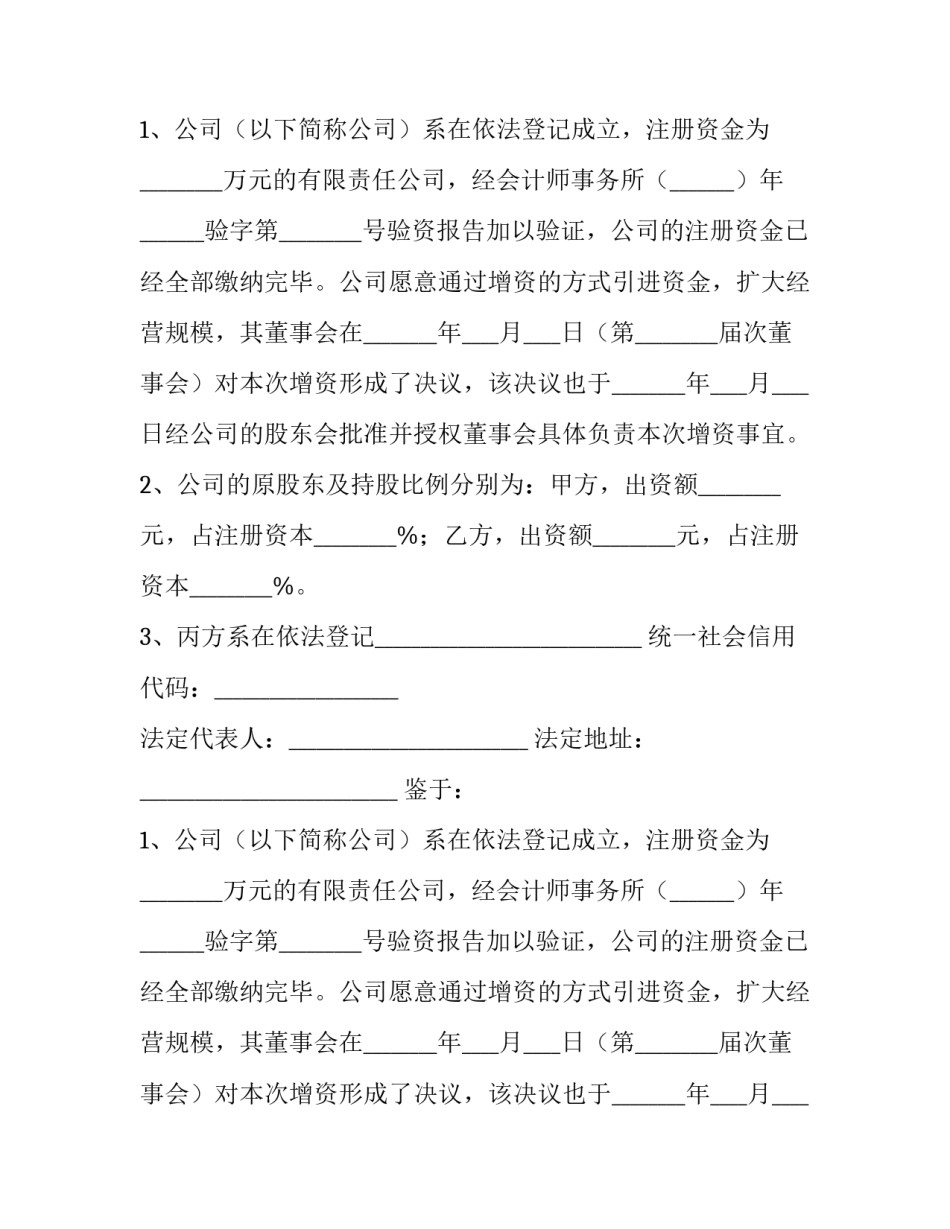 2023年公司增资扩股协议书(23篇)_第2页