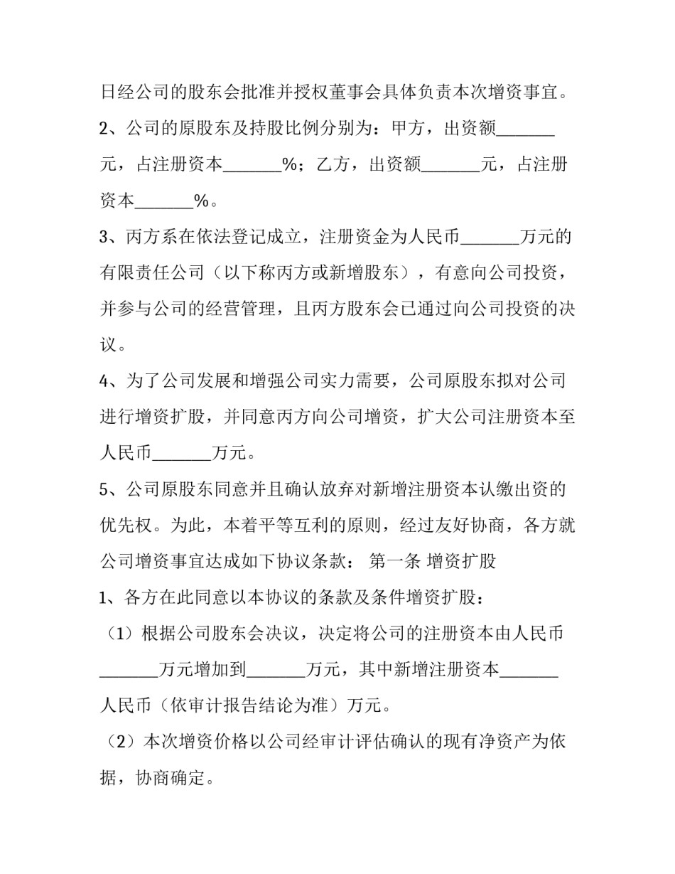 2023年公司增资扩股协议书(23篇)_第3页