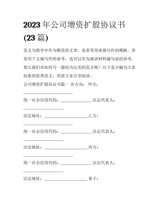 2023年公司增资扩股协议书(23篇)