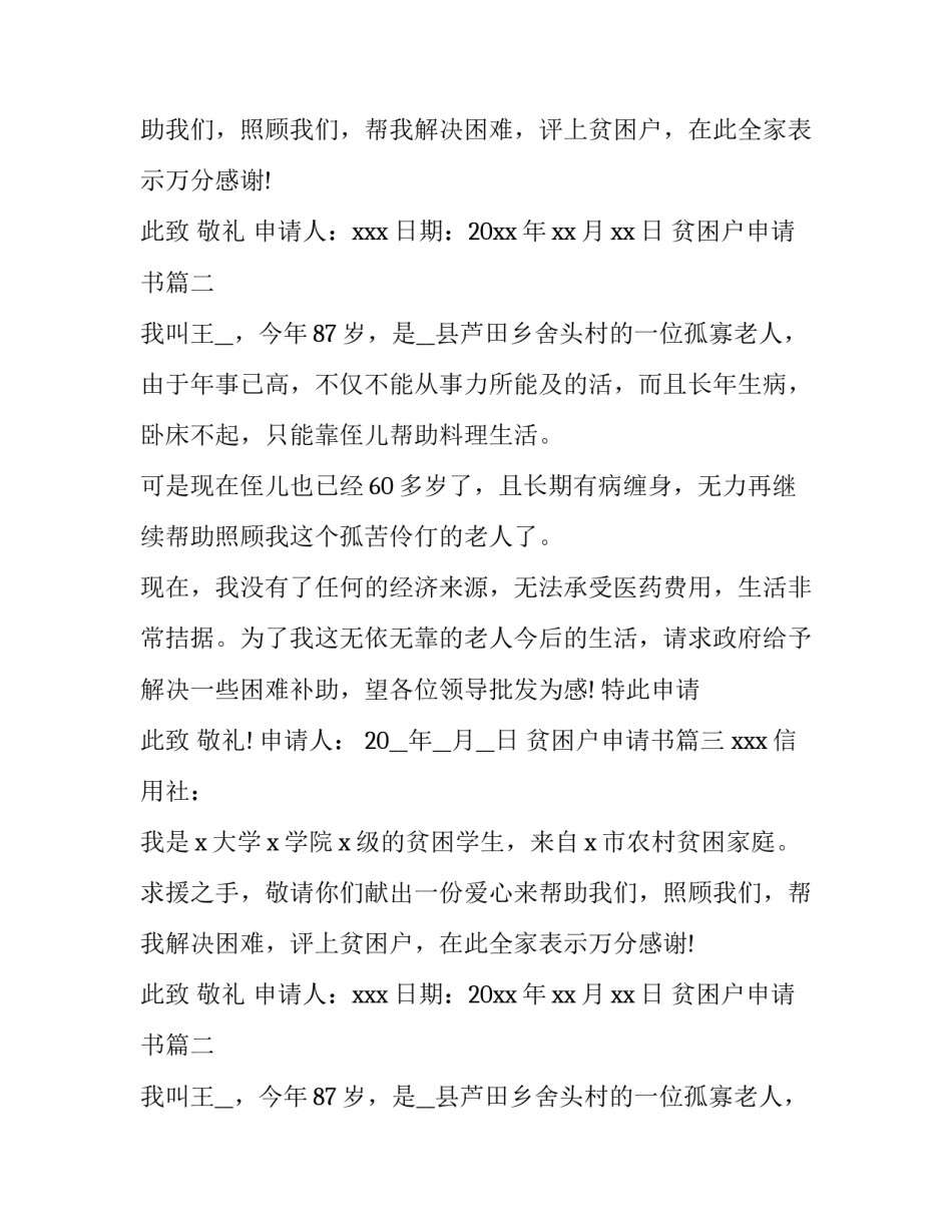 最新贫困户申请书(汇总12篇)_第2页