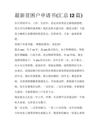 最新贫困户申请书(汇总12篇)