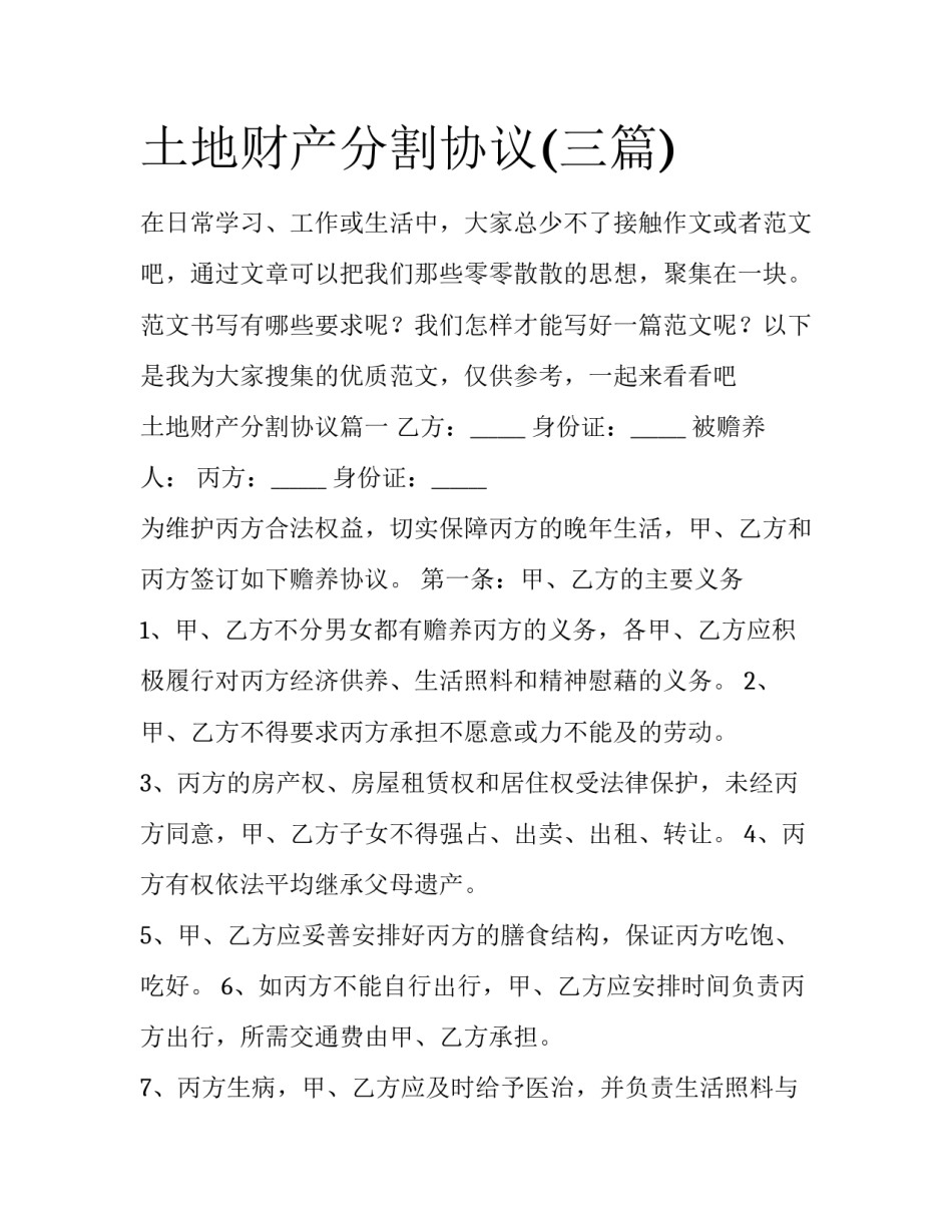 土地财产分割协议(三篇)_第1页