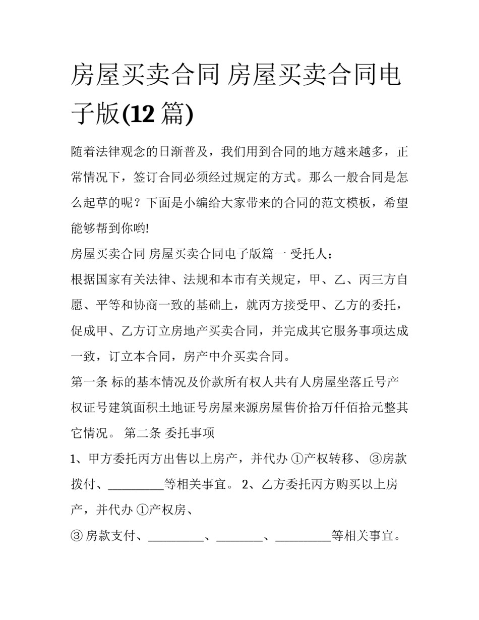 房屋买卖合同 房屋买卖合同电子版(12篇)_第1页