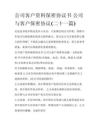 公司客户资料保密协议书 公司与客户保密协议(二十一篇)