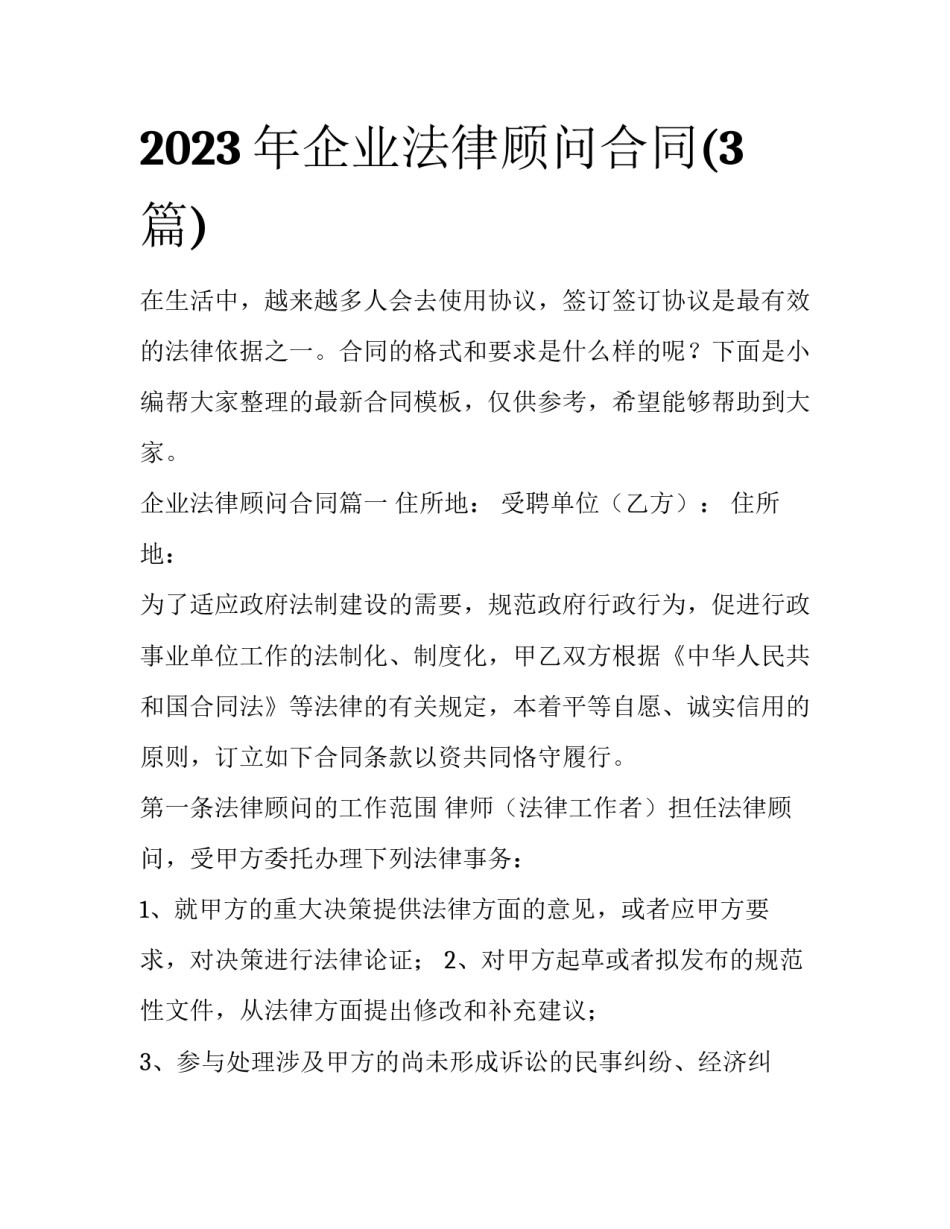 2023年企业法律顾问合同(3篇)_第1页
