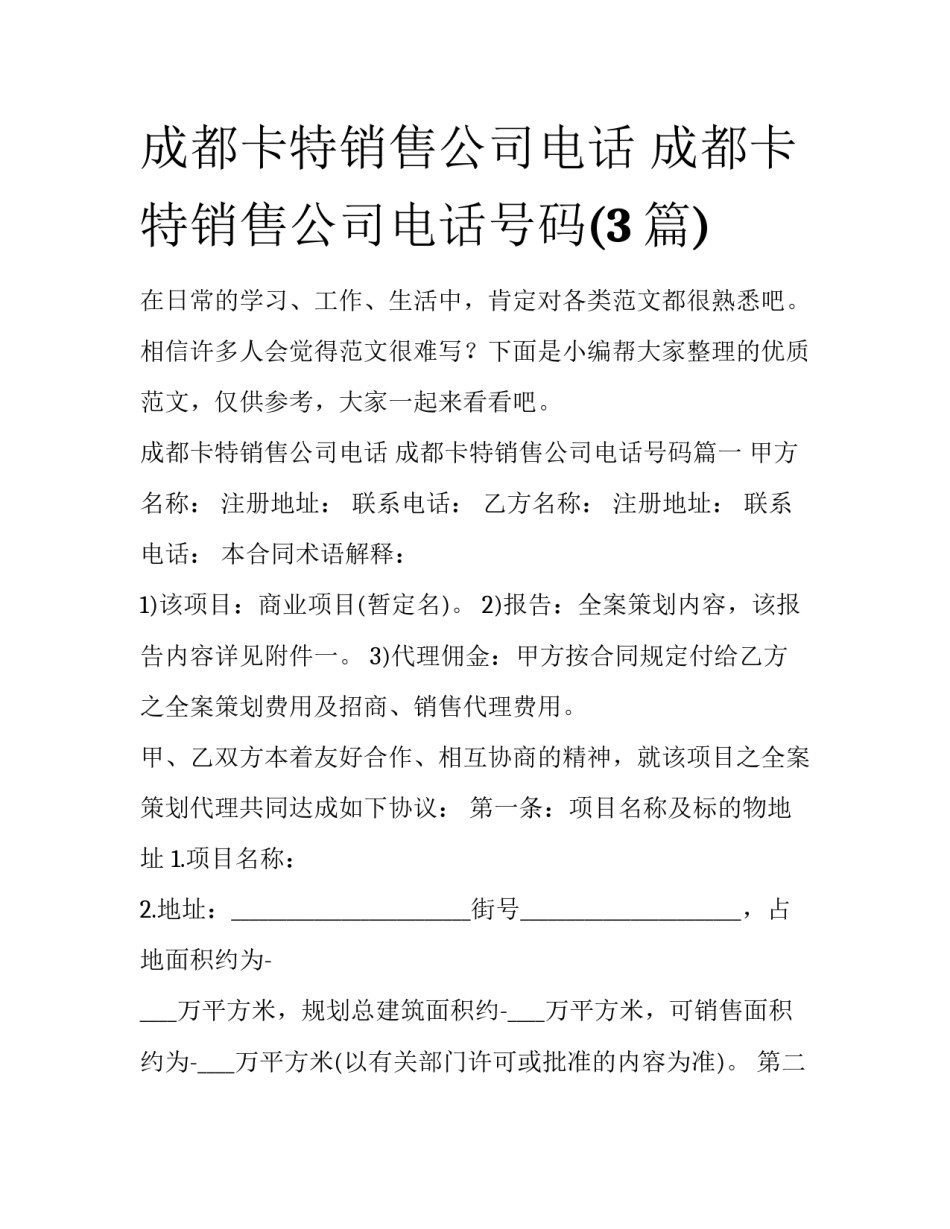 成都卡特销售公司电话 成都卡特销售公司电话号码(3篇)_第1页