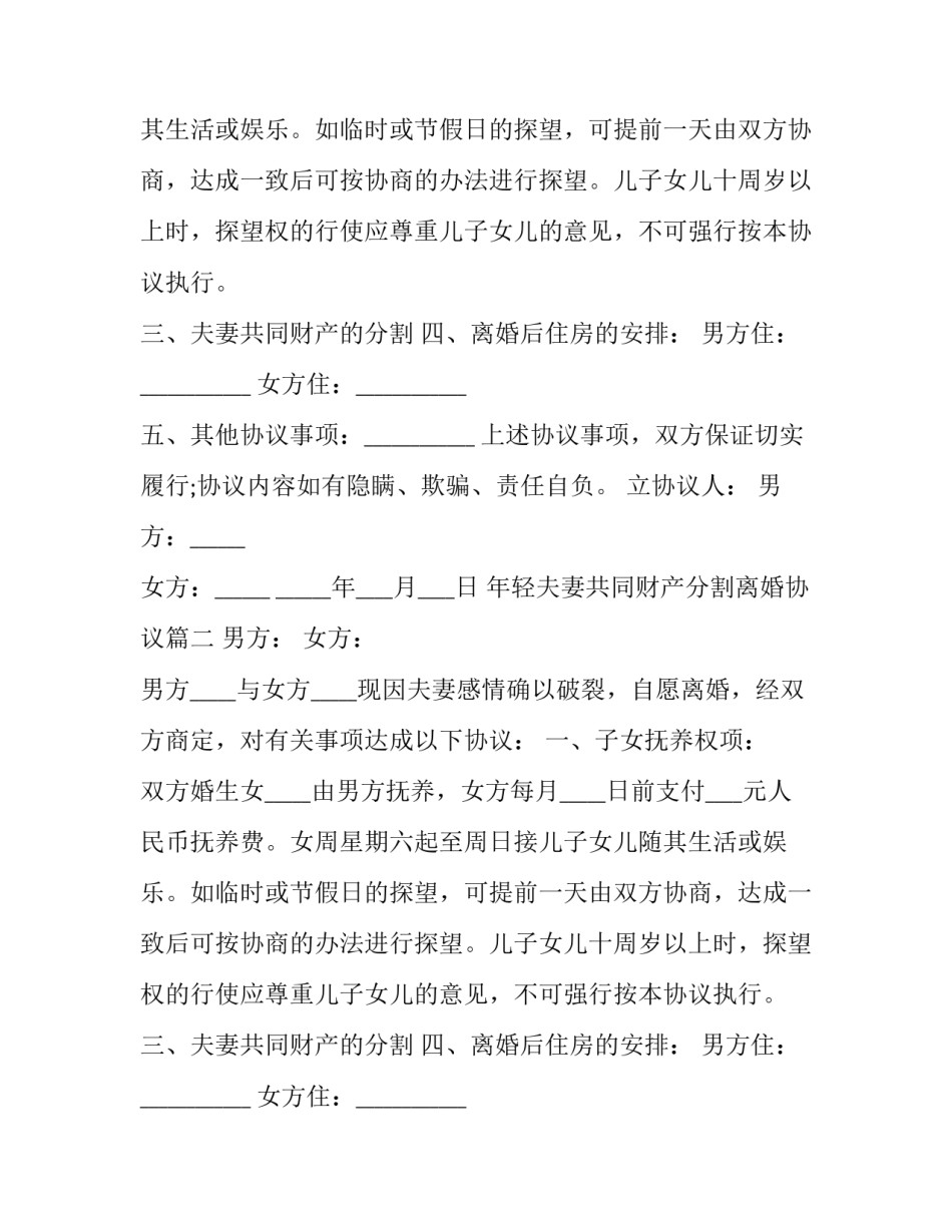年轻夫妻共同财产分割离婚协议(20篇)_第2页