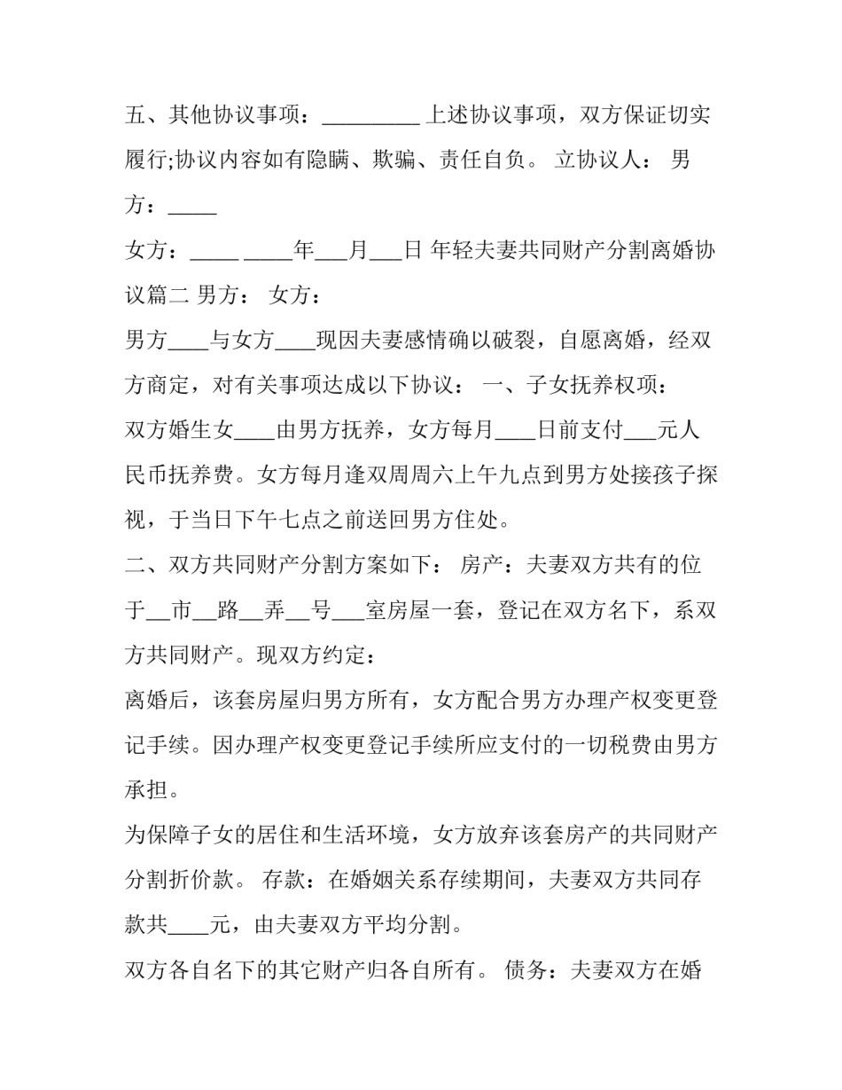 年轻夫妻共同财产分割离婚协议(20篇)_第3页