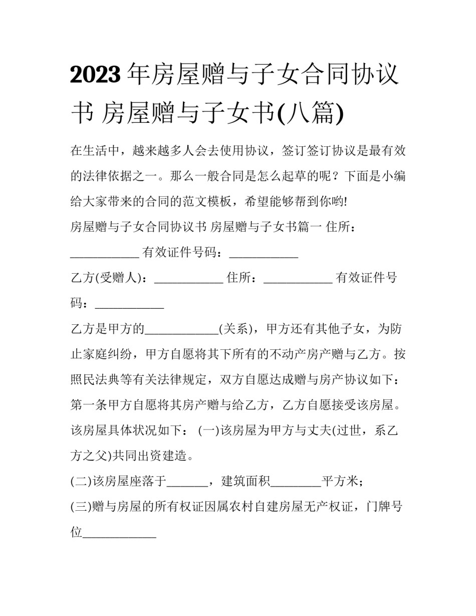 2023年房屋赠与子女合同协议书 房屋赠与子女书(八篇)_第1页