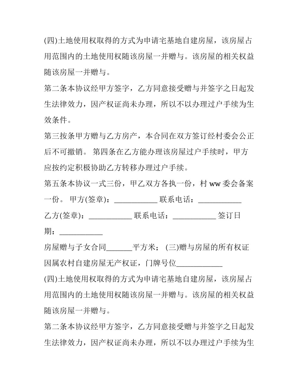 2023年房屋赠与子女合同协议书 房屋赠与子女书(八篇)_第2页
