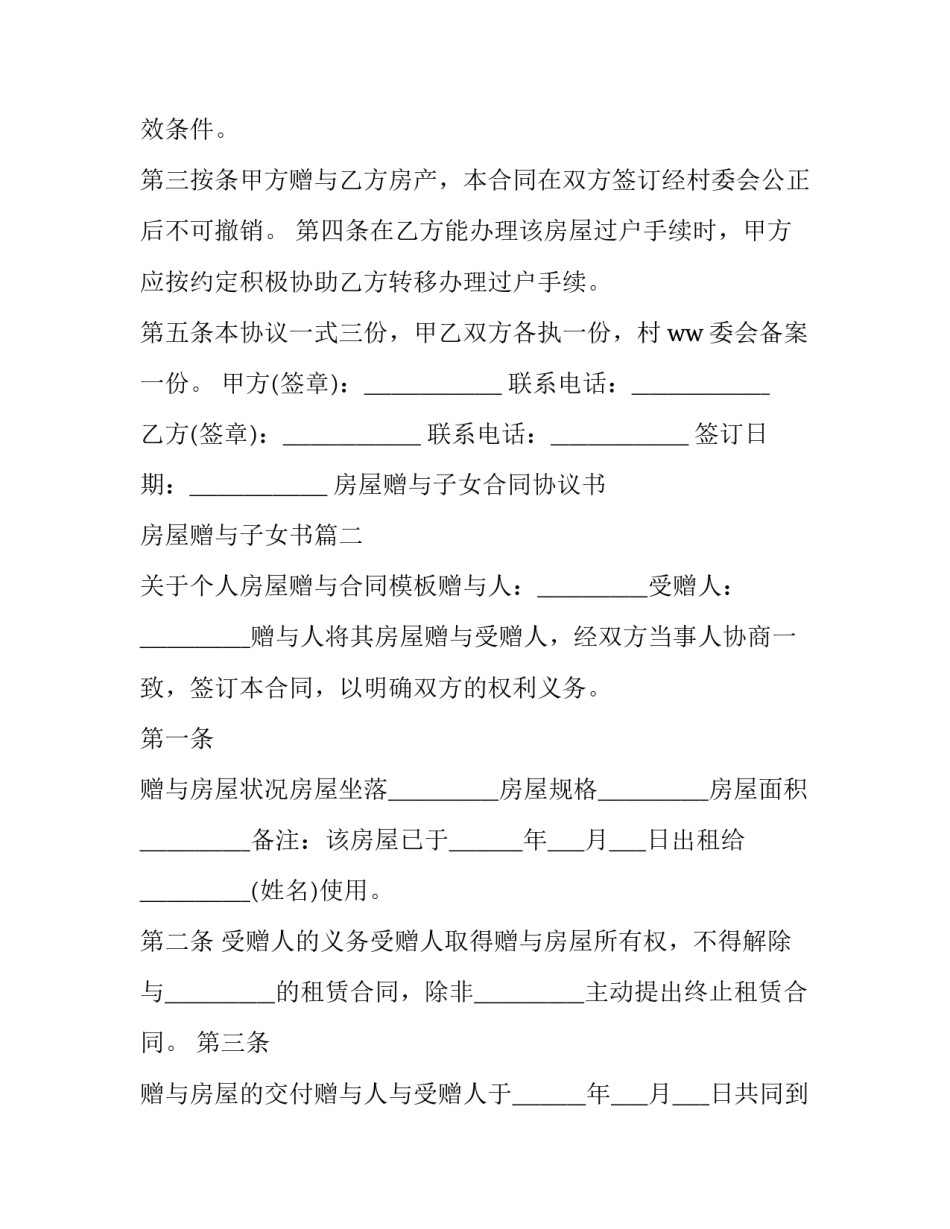 2023年房屋赠与子女合同协议书 房屋赠与子女书(八篇)_第3页