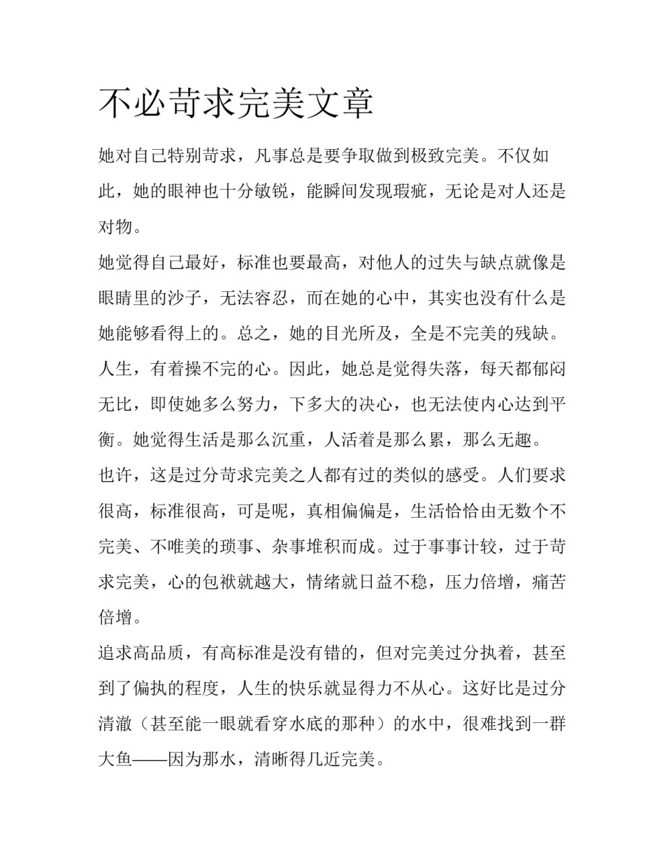 不必苛求完美文章_第1页