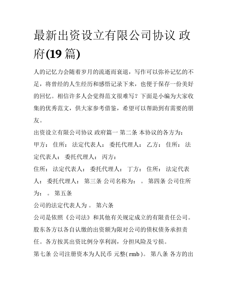 最新出资设立有限公司协议 政府(19篇)_第1页