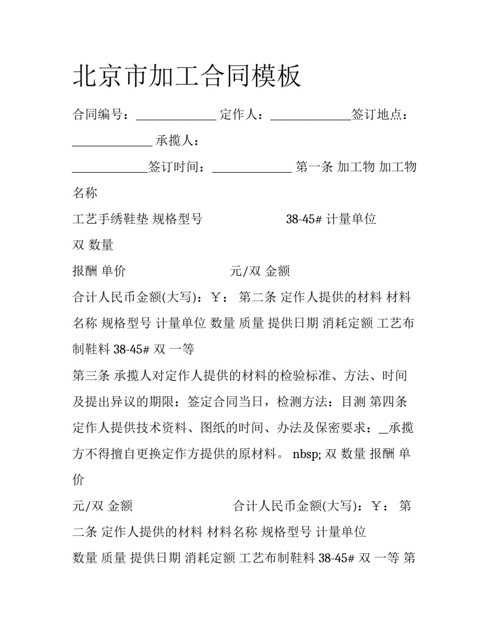 北京市加工合同模板_第1页