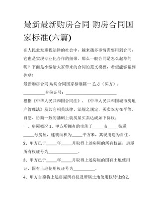 最新最新购房合同 购房合同国家标准(六篇)