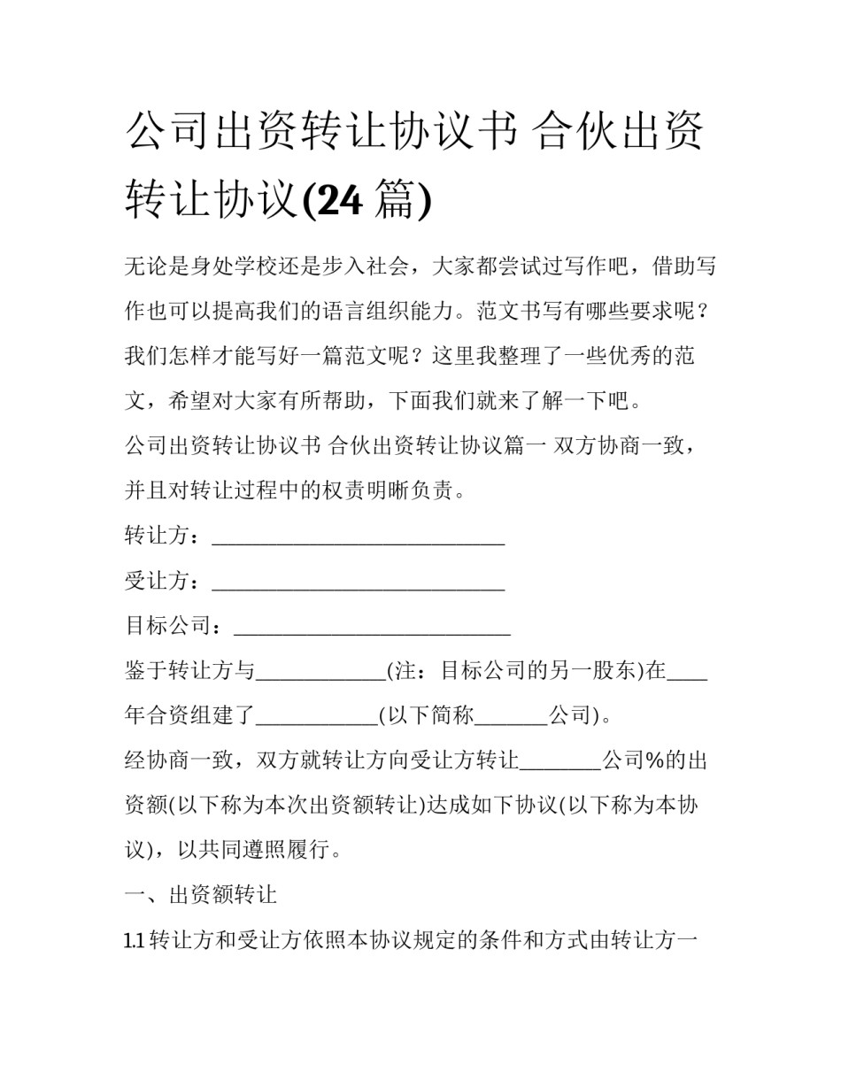 公司出资转让协议书 合伙出资转让协议(24篇)_第1页