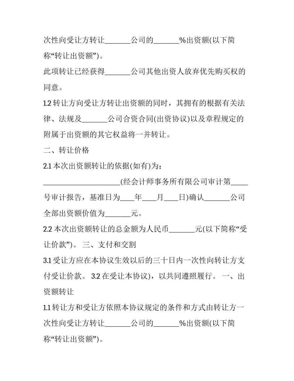 公司出资转让协议书 合伙出资转让协议(24篇)_第2页