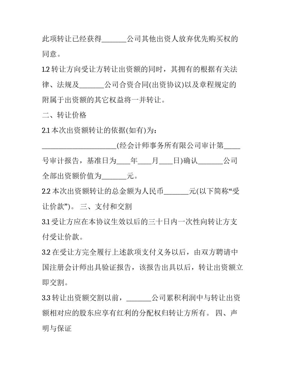 公司出资转让协议书 合伙出资转让协议(24篇)_第3页