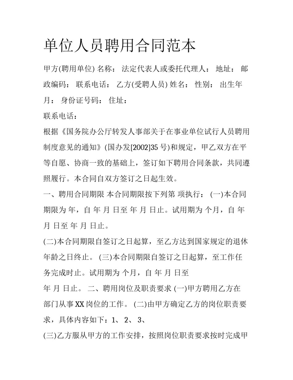 单位人员聘用合同范本_第1页