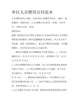 单位人员聘用合同范本