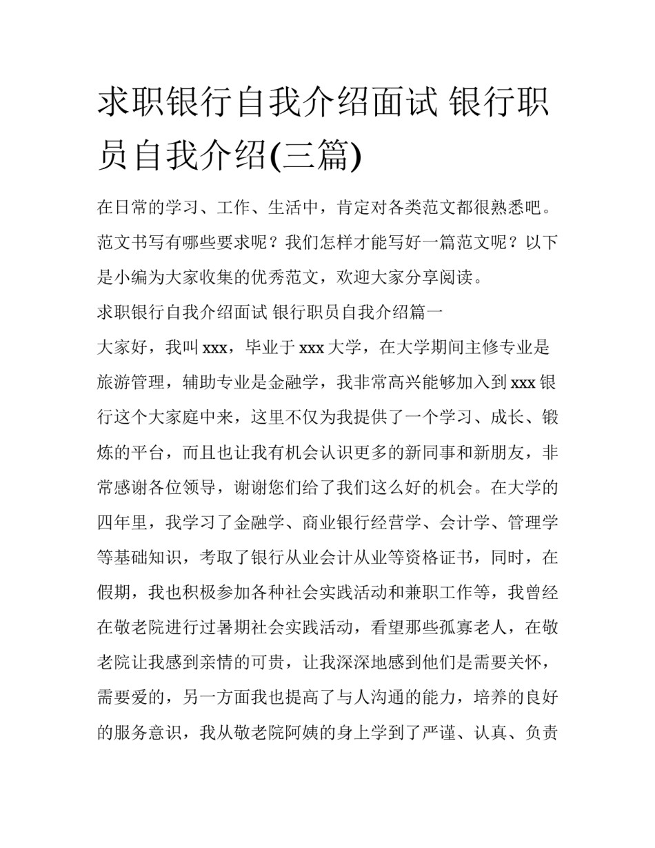 求职银行自我介绍面试 银行职员自我介绍(三篇)_第1页