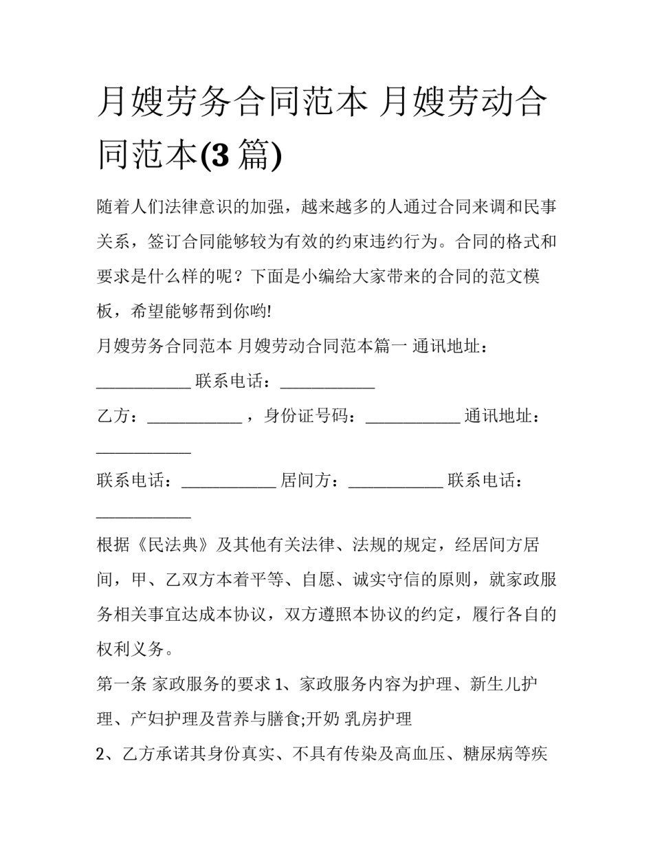 月嫂劳务合同范本 月嫂劳动合同范本(3篇)_第1页