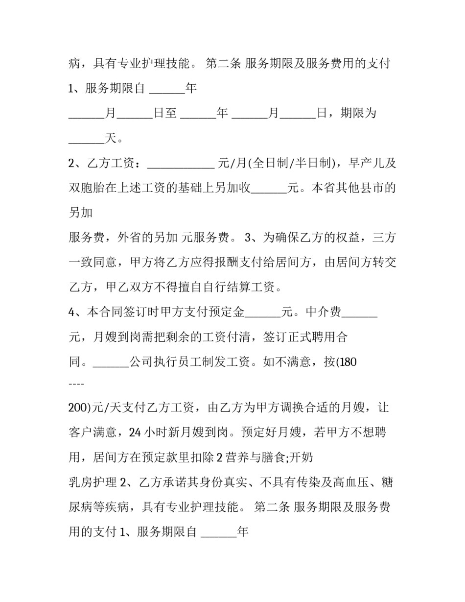 月嫂劳务合同范本 月嫂劳动合同范本(3篇)_第2页