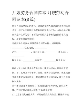月嫂劳务合同范本 月嫂劳动合同范本(3篇)