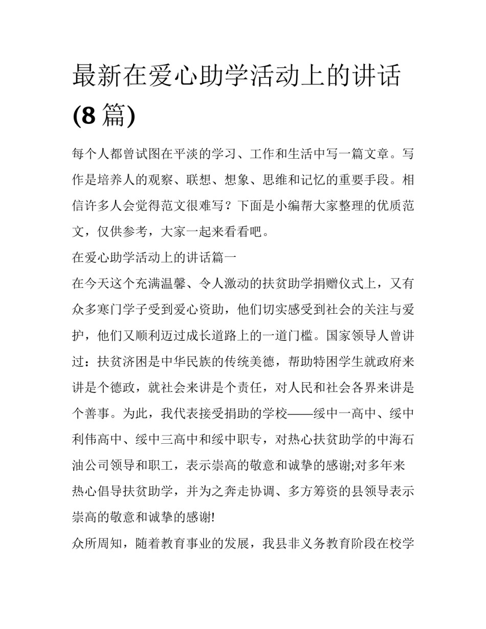最新在爱心助学活动上的讲话(8篇)_第1页