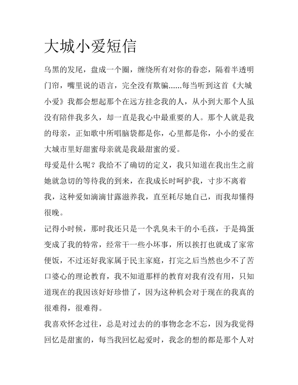 大城小爱短信_第1页