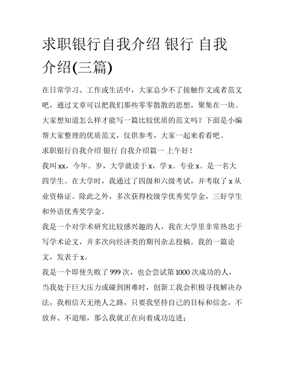 求职银行自我介绍 银行 自我介绍(三篇)_第1页