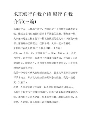 求职银行自我介绍 银行 自我介绍(三篇)