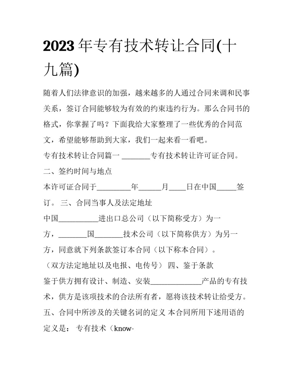 2023年专有技术转让合同(十九篇)_第1页