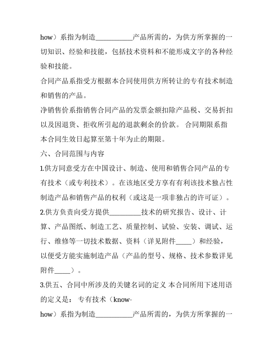 2023年专有技术转让合同(十九篇)_第2页
