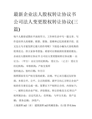 最新企业法人股权转让协议书 公司法人变更股权转让协议(三篇)
