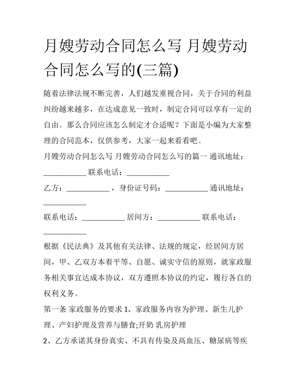 月嫂劳动合同怎么写 月嫂劳动合同怎么写的(三篇)_第1页