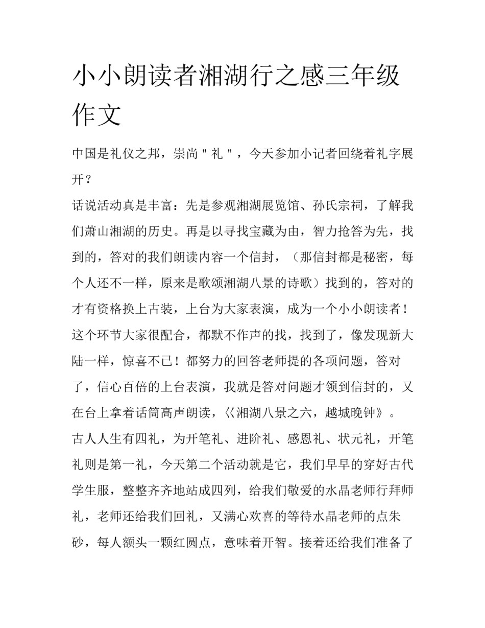 小小朗读者湘湖行之感三年级作文_第1页