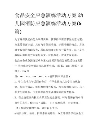 食品安全应急演练活动方案 幼儿园消防应急演练活动方案(5篇)