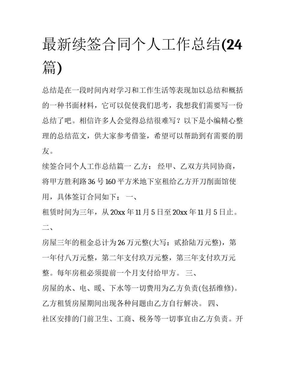 最新续签合同个人工作总结(24篇)_第1页