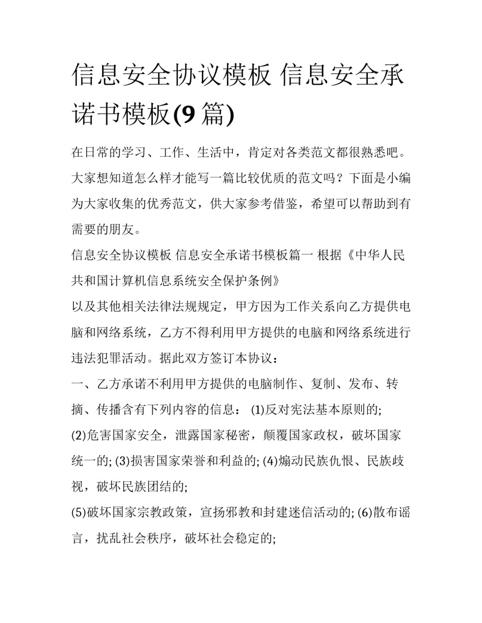 信息安全协议模板 信息安全承诺书模板(9篇)_第1页