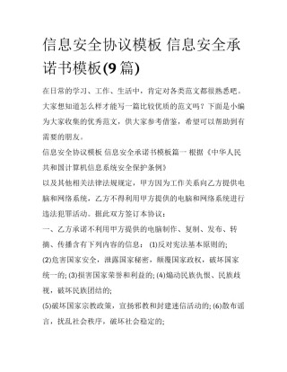 信息安全协议模板 信息安全承诺书模板(9篇)