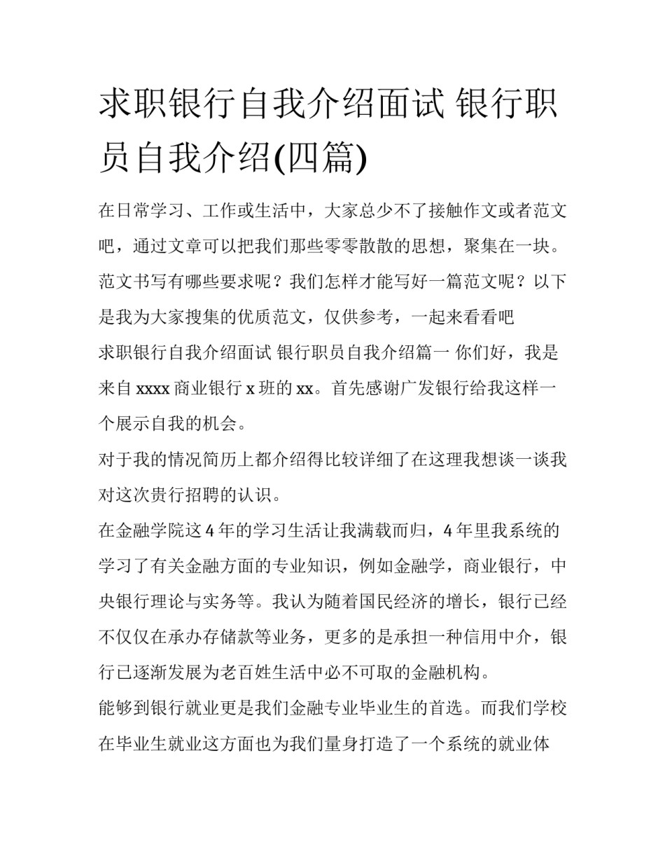 求职银行自我介绍面试 银行职员自我介绍(四篇)_第1页