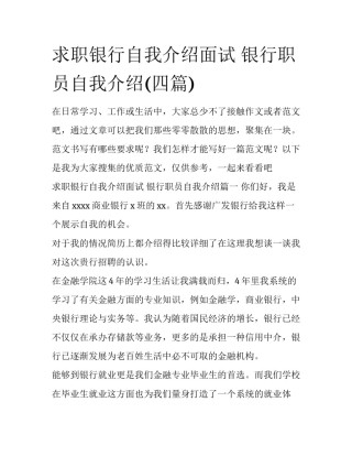 求职银行自我介绍面试 银行职员自我介绍(四篇)