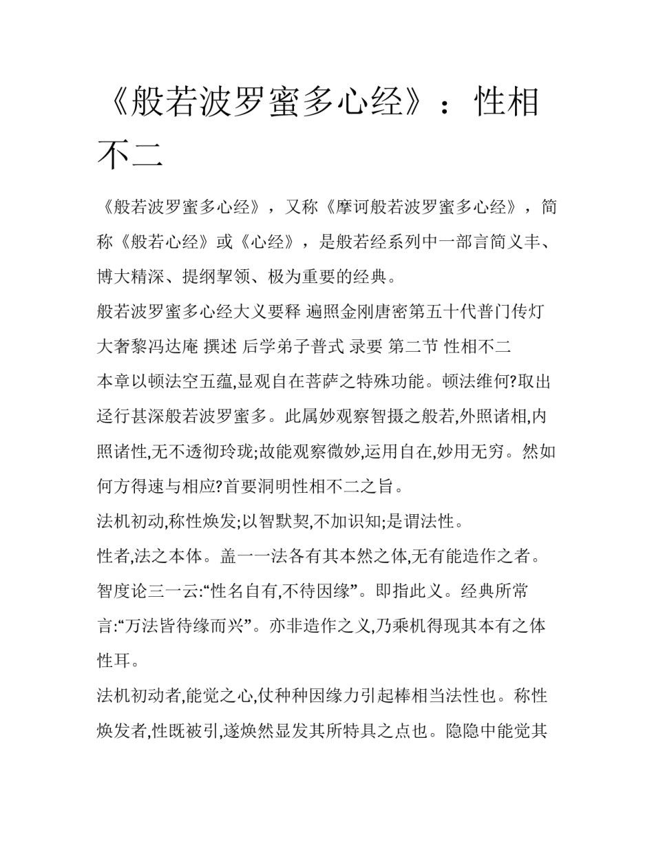 《般若波罗蜜多心经》：性相不二_第1页