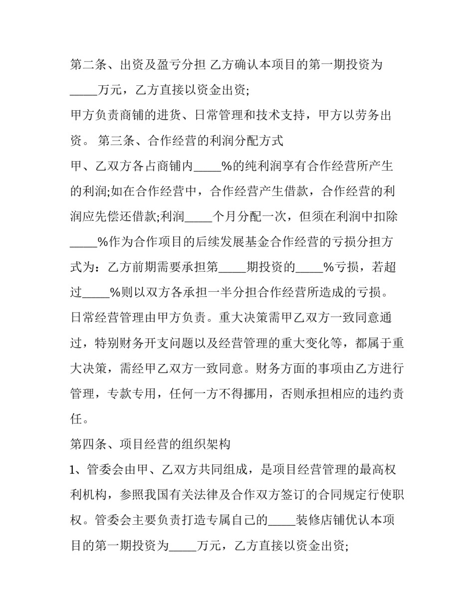 最新合作经营合同协议书(19篇)_第2页