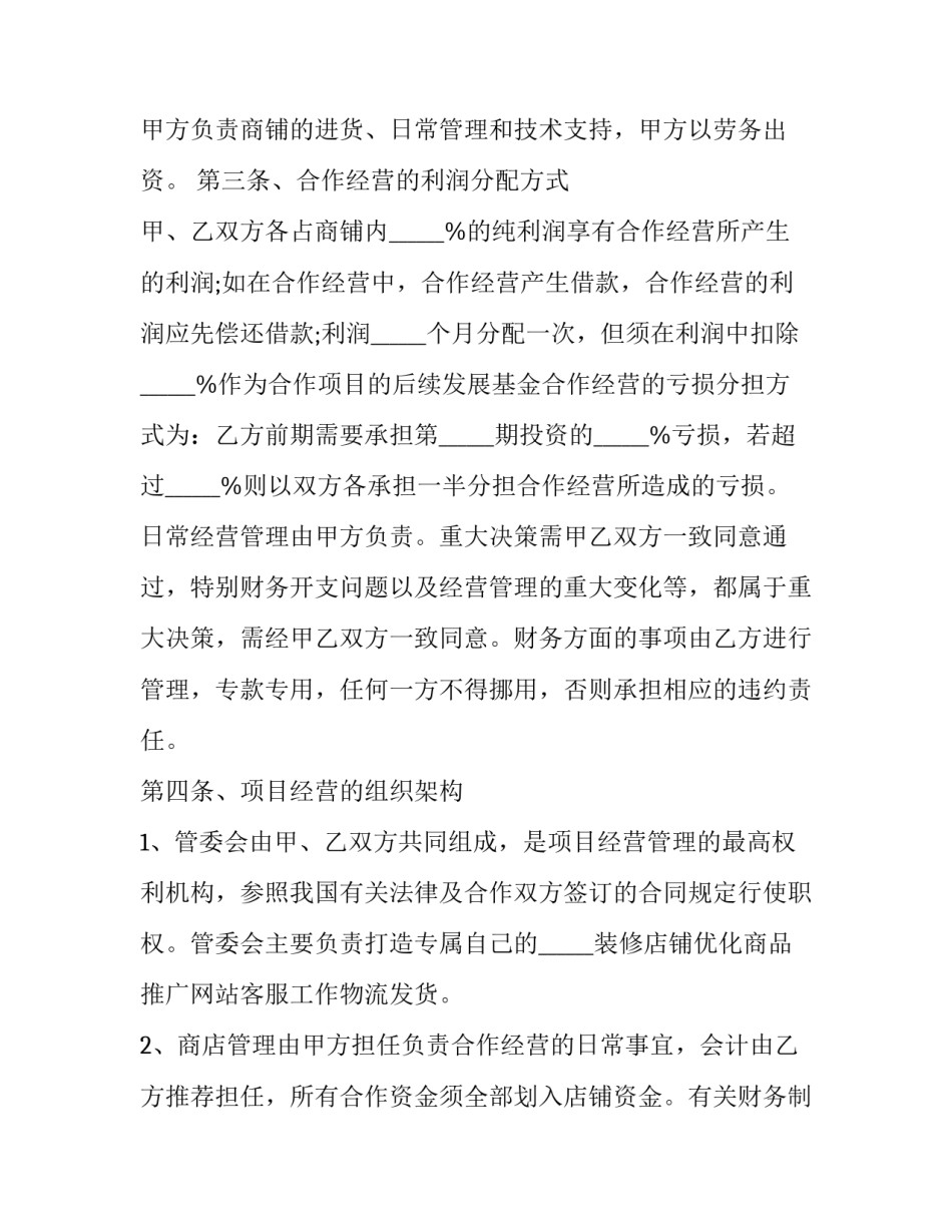 最新合作经营合同协议书(19篇)_第3页