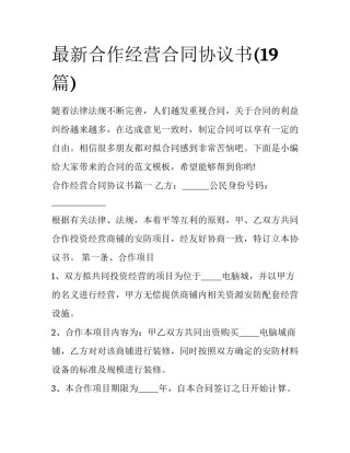 最新合作经营合同协议书(19篇)