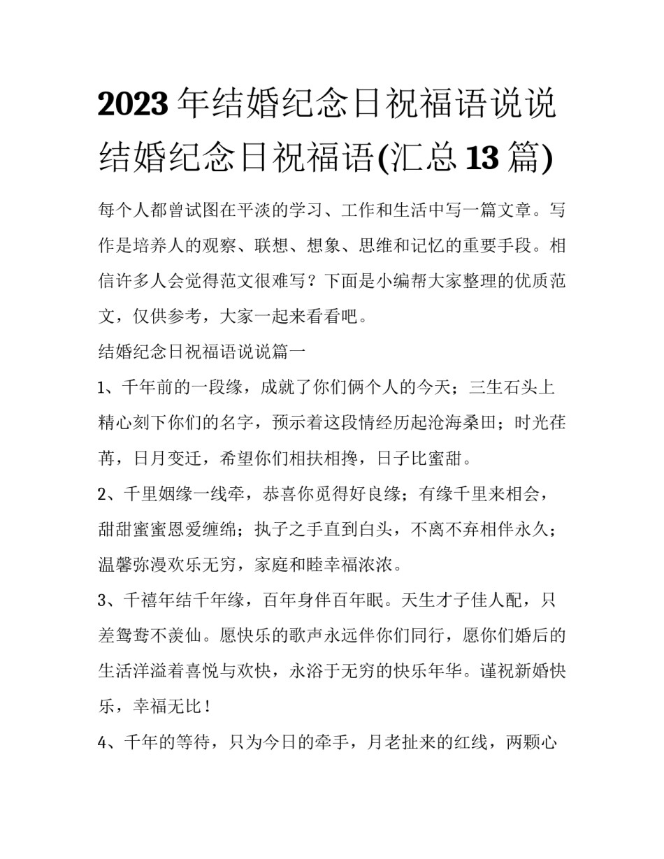 2023年结婚纪念日祝福语说说 结婚纪念日祝福语(汇总13篇)_第1页