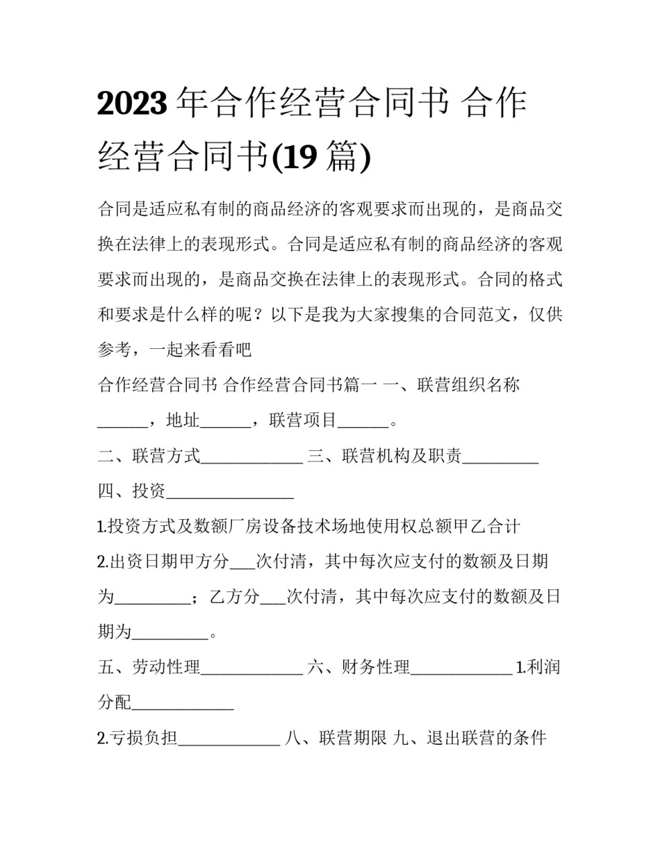 2023年合作经营合同书 合作经营合同书(19篇)_第1页